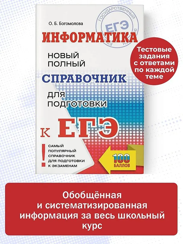 Книга ЕГЭ. Информатика. Новый полный справочник для подготовки к ЕГЭ (Ольга Богомолова) — 5