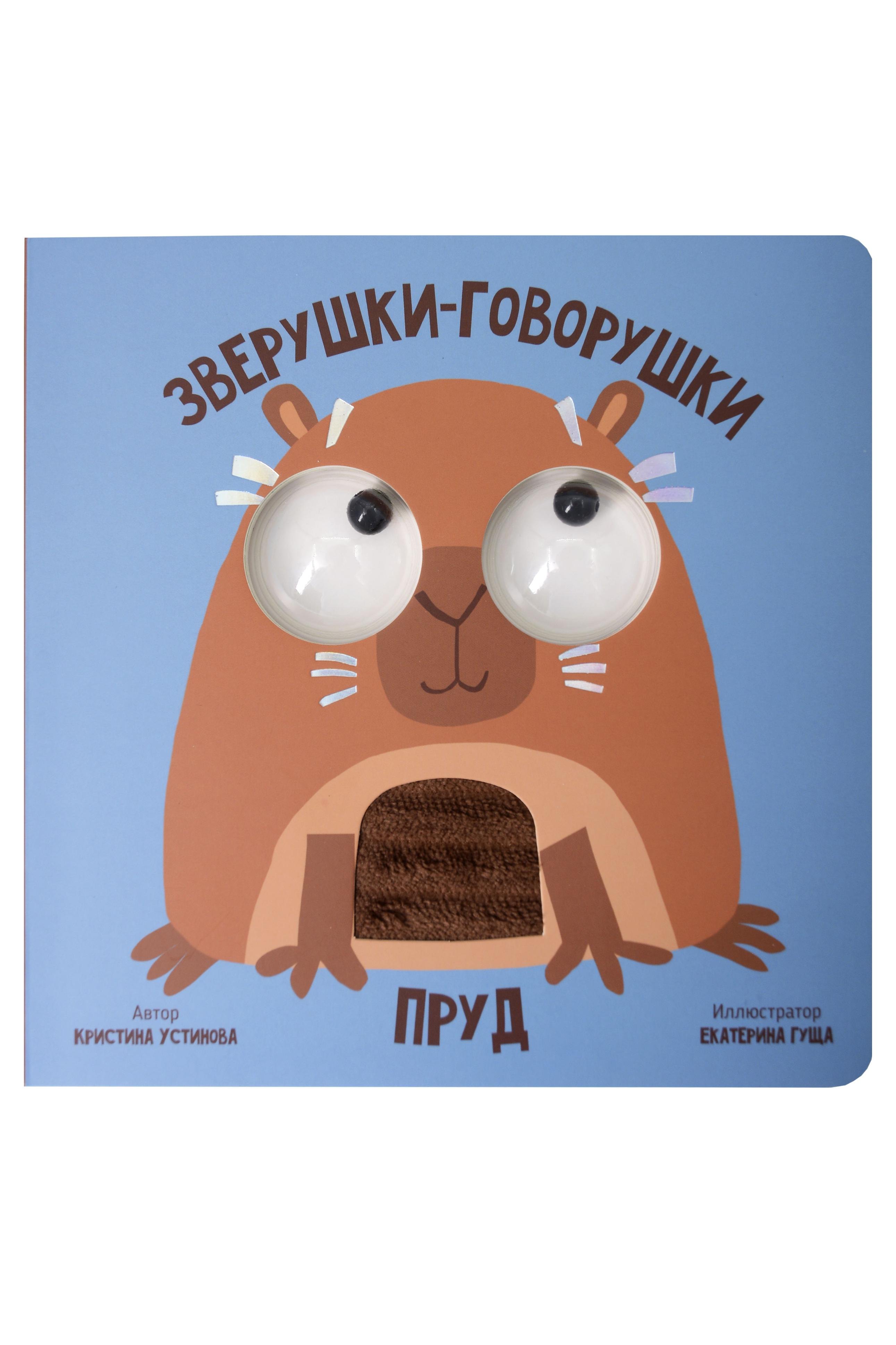 Пруд. Зверушки-говорушки