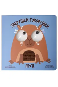 Пруд. Зверушки-говорушки