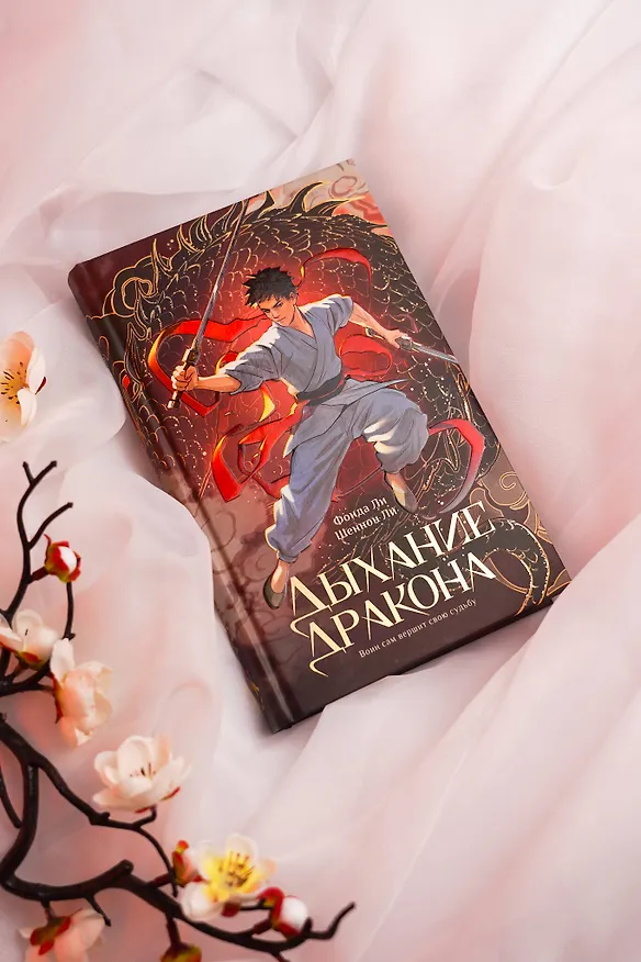 Книга Дыхание дракона (Фонда Ли, Шеннон Ли) — 9