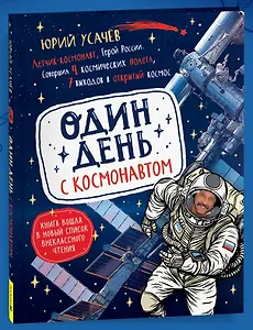 Один день с космонавтом