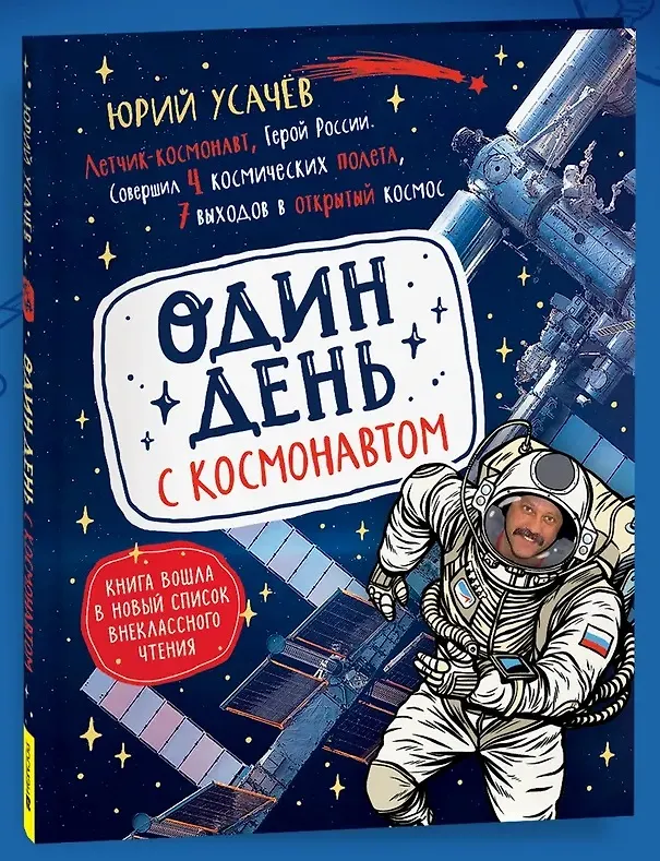 Книга Один день с космонавтом (Юрий Усачёв) — 1