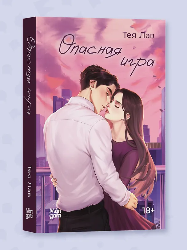 Книга Опасная игра (Тея Лав) — 5