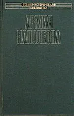 Книга Армия Наполеона (Мартин Оливер) — 1
