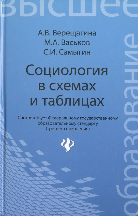 Книга Социология в схемах и таблицах:учеб.пособие (Анна Верещагина) — 1