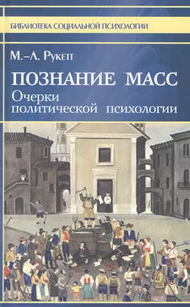 Познание масс. Очерки политической психологии — 2545962 — 1