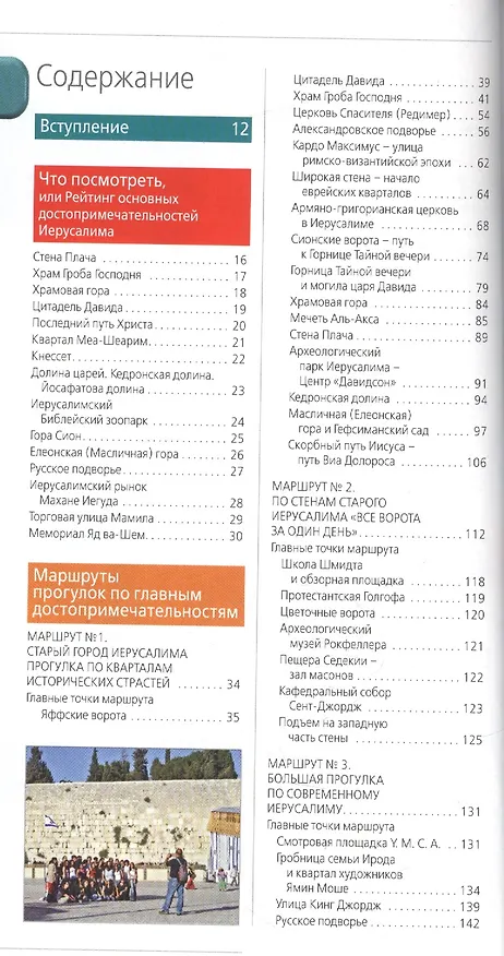 Книга Иерусалим: путеводитель. 2-е изд., испр. и доп. (Лев Арье) — 2
