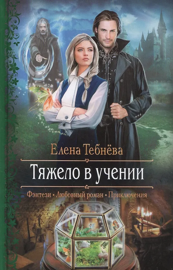 Книга Тяжело в учении: Роман (Елена Тебнёва) — 1