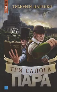 Три сапога пара