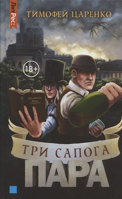 Книга Три сапога пара (Тимофей Царенко) — 1