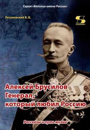 Алексей Брусилов. Генерал, который любил Россию. Рассказы и путь жизни — 2979198 — 1