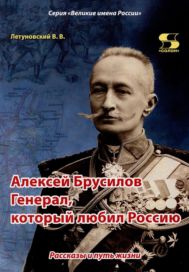 Книга Алексей Брусилов. Генерал, который любил Россию. Рассказы и путь жизни (Вячеслав Летуновский) — 1