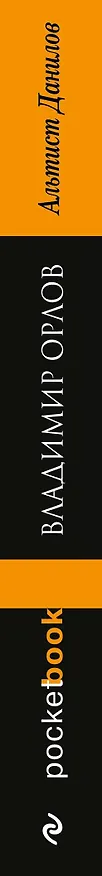 Книга Альтист Данилов (Владимир Орлов) — 3