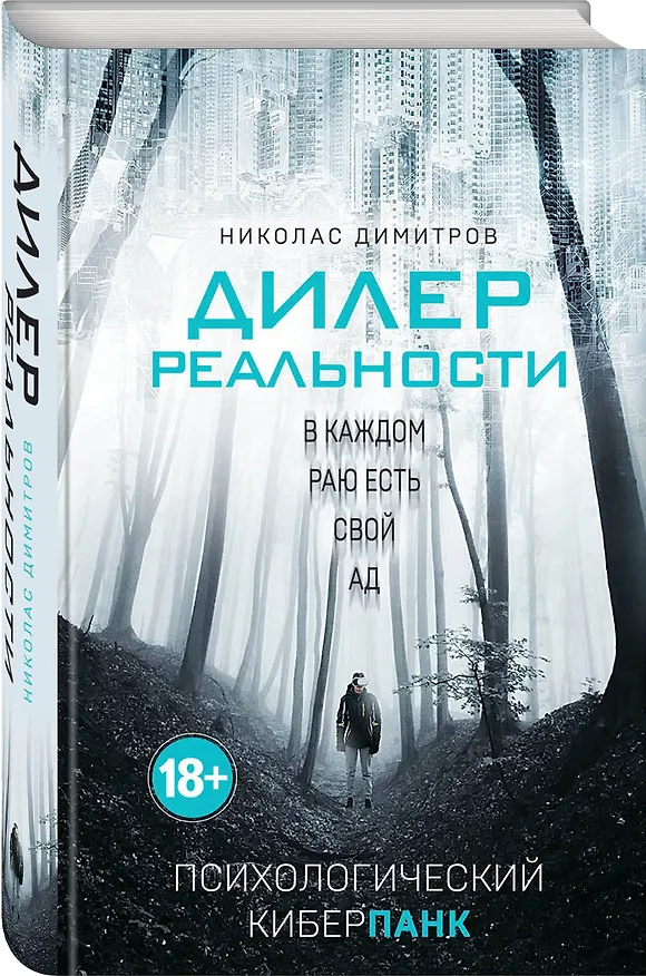 Книга Дилер реальности (Николас Димитров) — 4