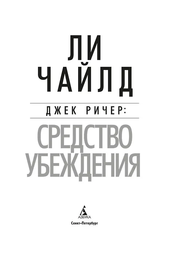 Книга Джек Ричер: Средство убеждения (Ли Чайлд) — 5