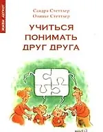 Учиться понимать друг друга