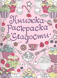 Книжка-раскраска. Сладости