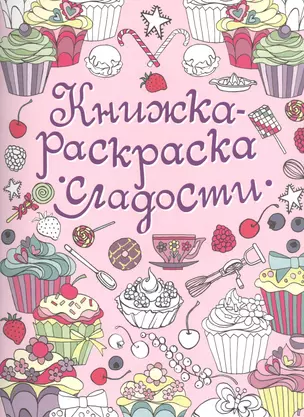 Книжка-раскраска. Сладости — 2445134 — 1