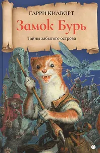 Замок Бурь: роман