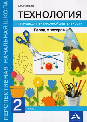 Технология. 2 класс. Город мастеров. Тетрадь для внеурочной деятельности — 2607542 — 1