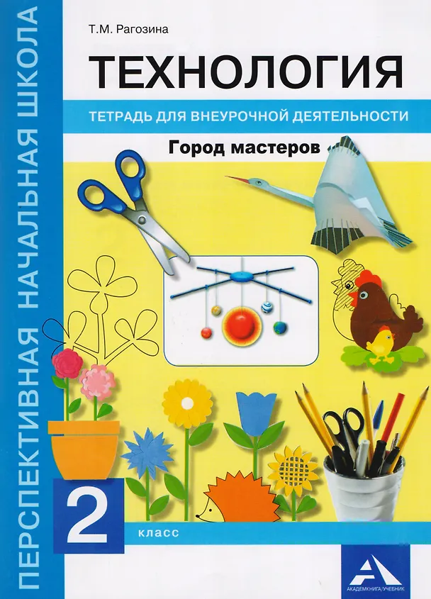 Книга Технология. Город мастеров. 2 класс. Тетрадь для внеурочной деятельности () — 1