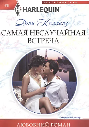 Книга Самая неслучайная встреча (Дэни Коллинз, Джеки Коллинз)