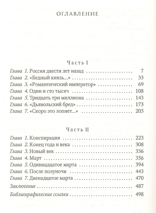 Книга Грань веков: Заговор против императора (Натан Эйдельман) — 2