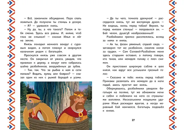 Книга Три богатыря. Илья Муромец и соловей-разбойник (Ирина Позина) — 8