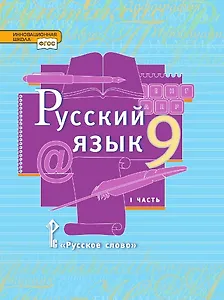 Русский язык. 9 класс. Учебник. В двух частях. Часть I