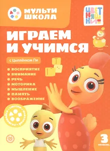 Играем и учимся с Цыпленком Пи. Третий уровень. 3-4 года