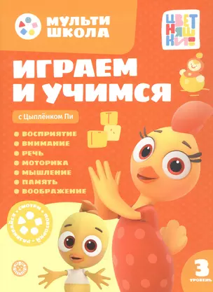 Играем и учимся с Цыпленком Пи. Третий уровень. 3-4 года — 3067869 — 1