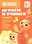 Играем и учимся с Цыпленком Пи. Третий уровень. 3-4 года — 3067869 — 1