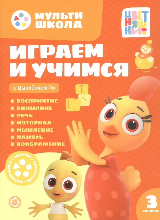 Книга Играем и учимся с Цыпленком Пи. Третий уровень. 3-4 года (Анна Шелегина) — 1