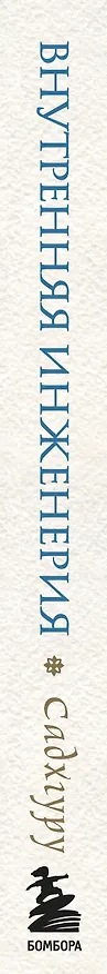 Книга Внутренняя инженерия. Путь к радости. Практическое руководство от йога. (Садхгуру) — 3