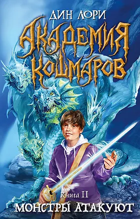 Книга Академия кошмаров. Кн. 2. Монстры атакуют (Дин Лори)