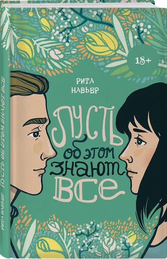 Книга Пусть об этом знают все (Рита Навьер) — 4