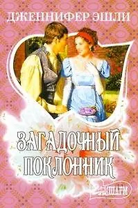 МШ.Загадочный поклонник