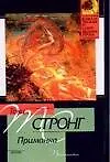 Книга Приманка (Т Стронг)