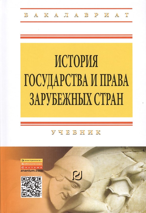 Книга История государства и права зарубежных стран: Учебник (С. Чибиряев) — 1