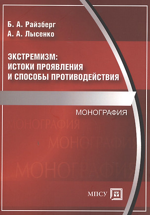 Экстремизм: истоки проявления и способы противодействия. Монография — 2461575 — 1