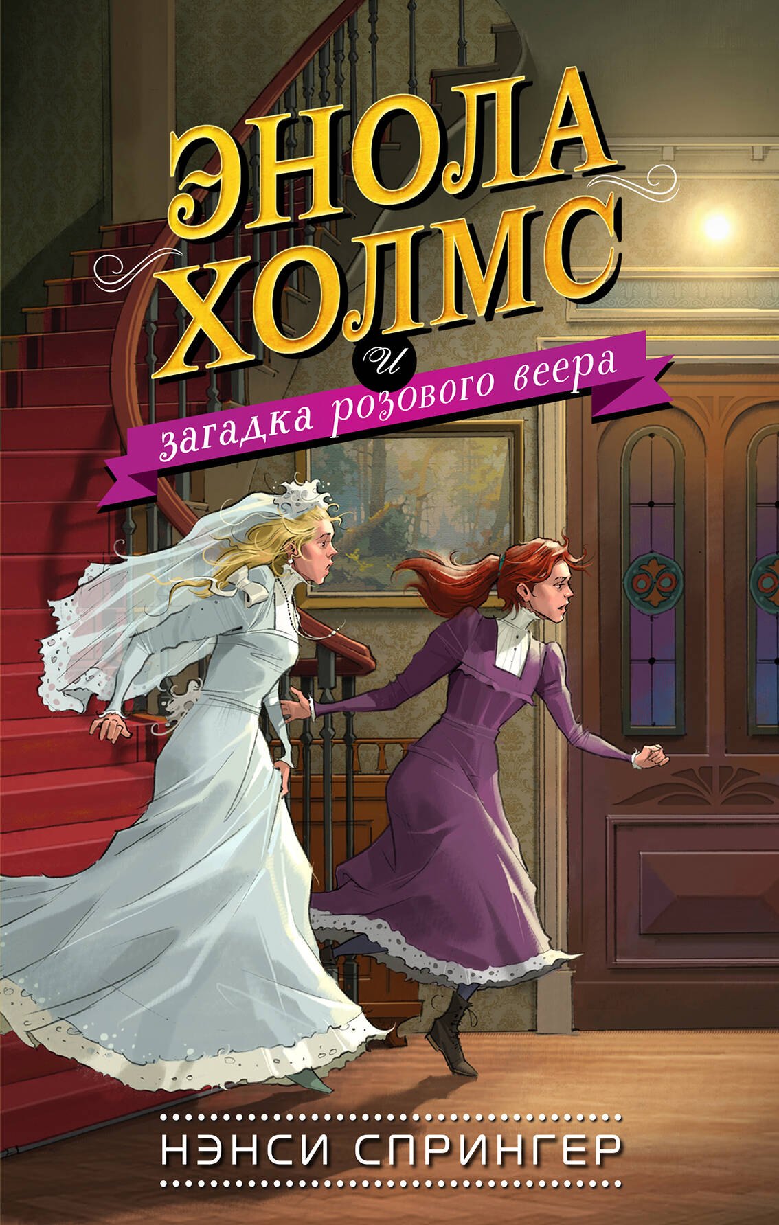 

Энола Холмс и загадка розового веера (#4)