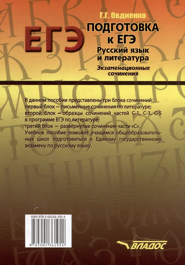 Книга Подготовка к ЕГЭ. Русский язык и литература. Экзаменационное сочинение (Галина Овдиенко) — 2
