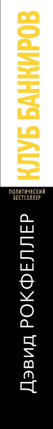 Книга Клуб банкиров (Джон Рокфеллер, Дэвид Рокфеллер) — 3