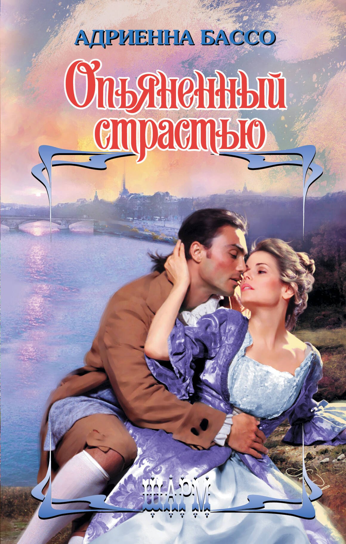 

Опьяненный страстью