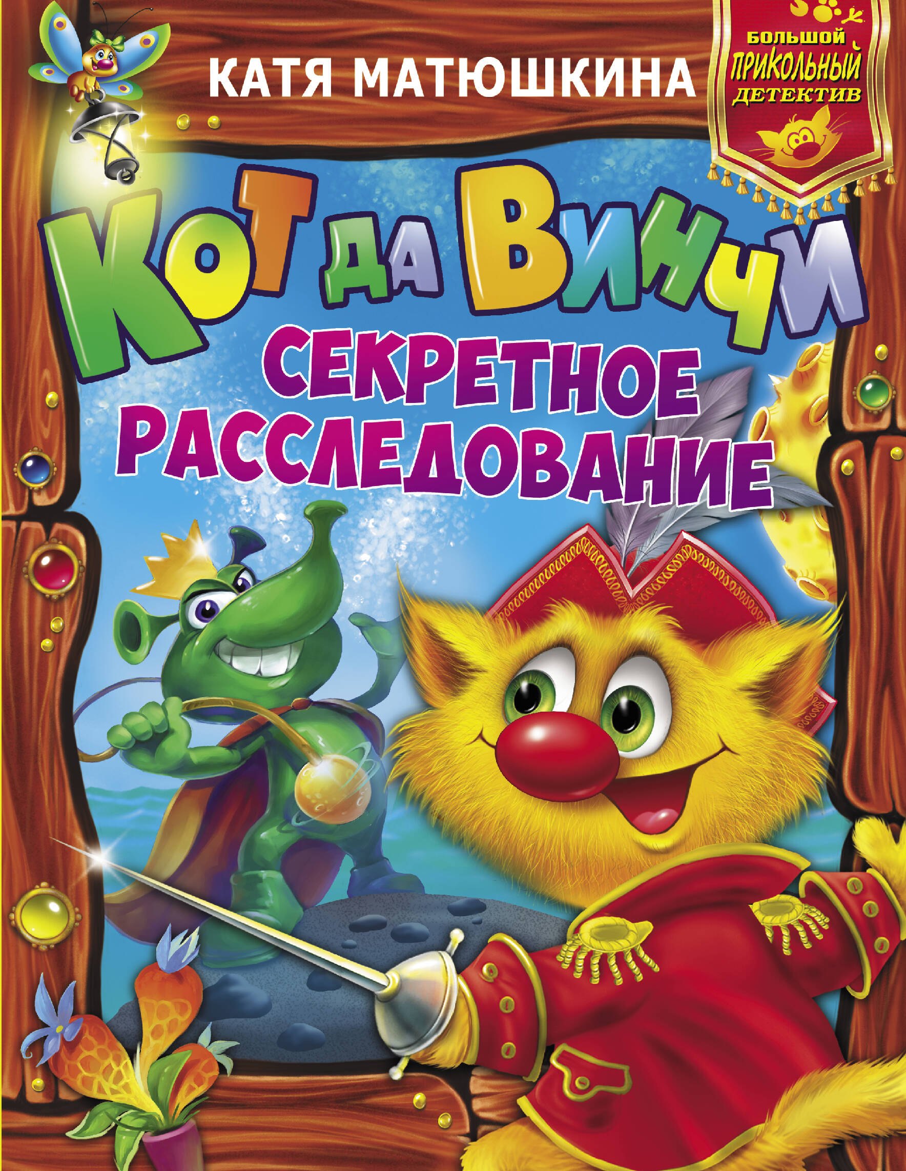 

Кот да Винчи. Секретное расследование