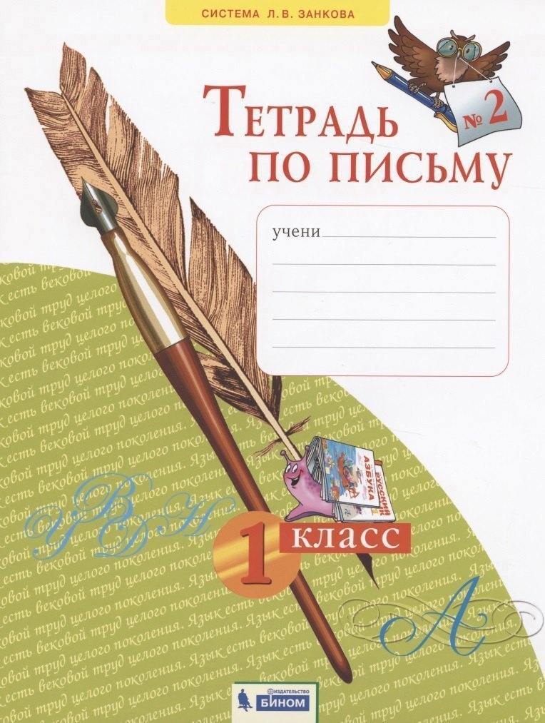 

Тетрадь по письму №2. 1 класс
