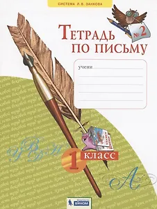 Тетрадь по письму №2. 1 класс