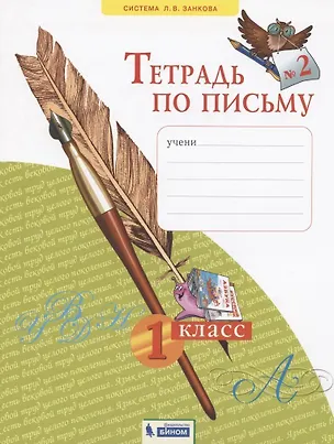 Книга Тетрадь по письму №2. 1 класс ()