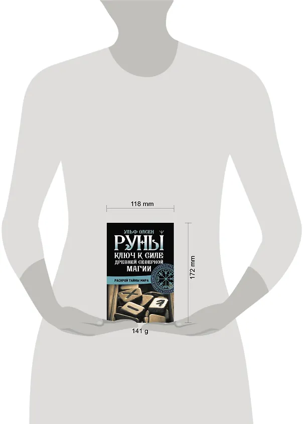 Книга Руны. Ключ к силе Древней Северной магии. Раскрой тайны мира (Ульф Олсен) — 4
