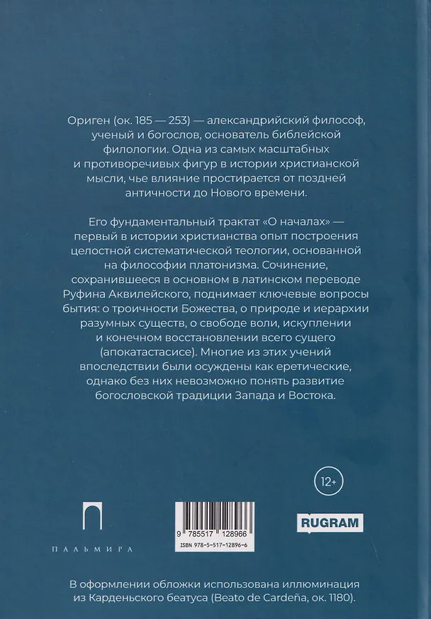 Книга О началах (Ориген) — 2